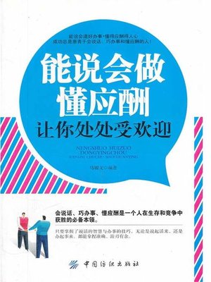 cover image of 能说会做懂应酬让你处处受欢迎